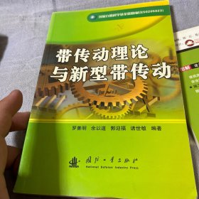 帶傳動理論與新型帶傳動