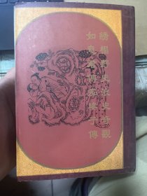 中国古代禁毁小说集粹         22