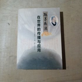 孙子兵法在世界的传播与应用     71-673