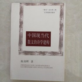 中国现当代散文的诗学建构