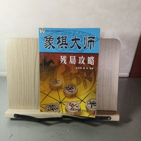 象棋大师残局攻略
