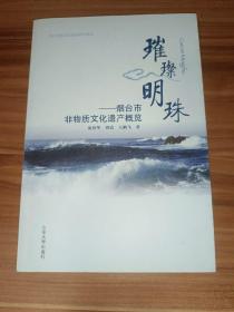 璀璨明珠——烟台市非物质文化遗产概览