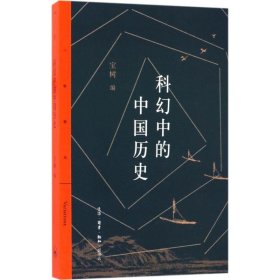 【正版新书】科幻中的中国历史