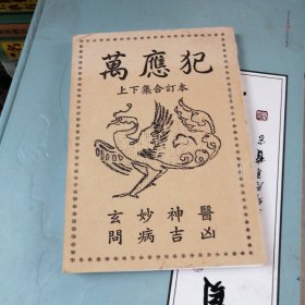 万应犯(上下集合订本)