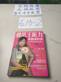 雅思王听力真题语料库：机考笔试综合版