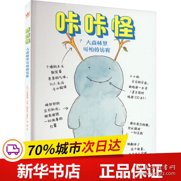 咔咔怪·大森林里可怕的访客（奇想国童书）让学龄期孩子享受快乐阅读的章节体桥梁书！用充满幽默与孩子气的方式认知差异与偏见，和咕咕一起克服内心恐惧，学会正确认识他人与世界；随书附赠可爱萌趣人物贴纸！