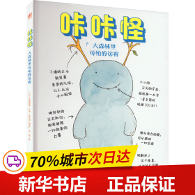 咔咔怪·大森林里可怕的访客（奇想国童书）让学龄期孩子享受快乐阅读的章节体桥梁书！用充满幽默与孩子气的方式认知差异与偏见，和咕咕一起克服内心恐惧，学会正确认识他人与世界；随书附赠可爱萌趣人物贴纸！