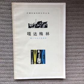 蒙古族民间故事叙事诗：《嘎达梅林》（插图本）（全1册），上海文艺出版社1979年平装大32开、一版一印50000册私藏内页干净