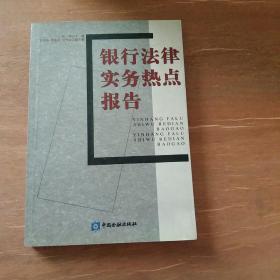 银行法律实务热点报告