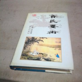 齐民要术【精装本】