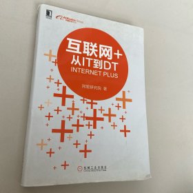 互联网+：从IT到DT