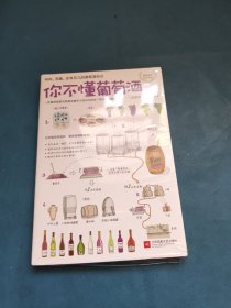 你不懂葡萄酒：有料、有趣、还有范儿的葡萄酒知识