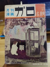 vintage｜漫画杂志GAROガロ，1972年6月号，收录池上辽一，铃木翁二，古川益三，安部慎一，花轮和一，水木茂等人的作品。16开大本。品相可以，不缺不少，内页干净。