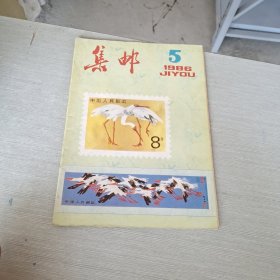 集邮 1986 5