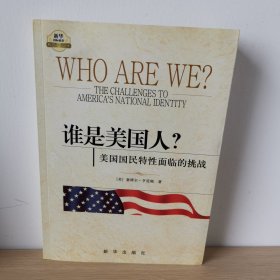谁是美国人？：美国国民特性面临的挑战【正版 内页干净 实物发货】