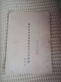 关于如何贯彻党校教学方针问题