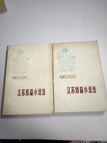 1949-1979 江苏短篇小说选（上下册）