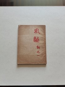 新文学名家名篇 民国35年 开明书店版 茅盾先生 长篇小说“蚀”之一《动摇》全一册品好