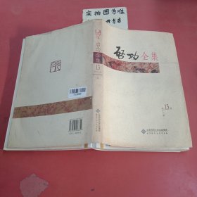 启功全集（第13卷） 有水印有开胶