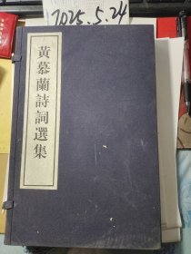 黄慕兰诗词选集（一函二册）