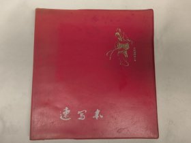 1979年速写本（未使用）