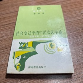 社會(huì)變遷中的中國(guó)農(nóng)民生活
