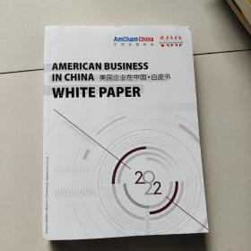 american bussiness in china white paper 2022（美国企业在中国.白皮书2022）（大16开平装）