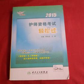 考试达人：2015护师资格考试轻松过（人卫版 专业代码203）