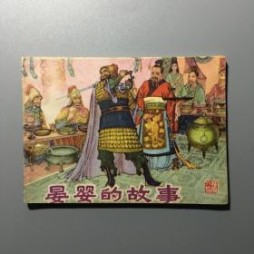 连环画：晏婴的故事