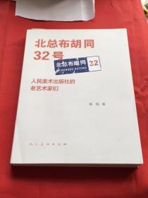 北总布胡同32号人民美术出版社的老艺术家们