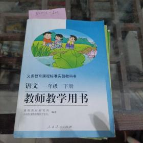 语文一年级下册教师教学用书。