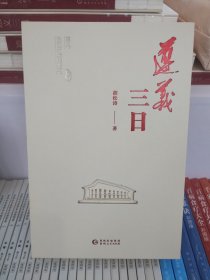 （新书）遵义三日 （正版现货）