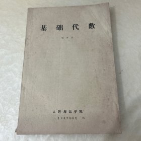 基础代数 邹开其 油印本