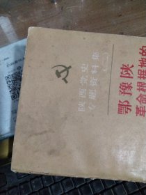 鄂豫陕革命根据地的创立和发展-陕西党史专题资料集(二)