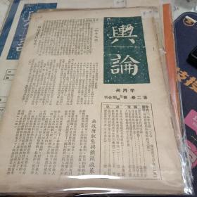 民国38年《舆论》第二卷第三四期合刊