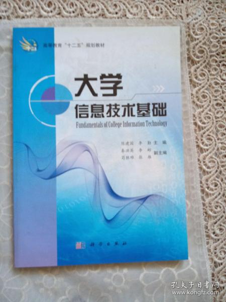 高等教育“十二五”规划教材：大学信息技术基础