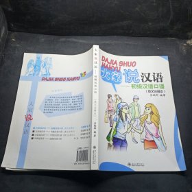 北大版短期培训汉语教材·大家说汉语：初级汉语口语（英文注释本）