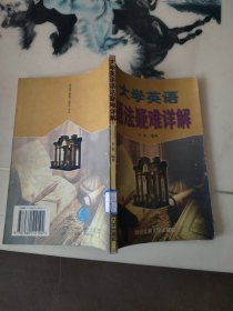 大学英语语法疑难详解