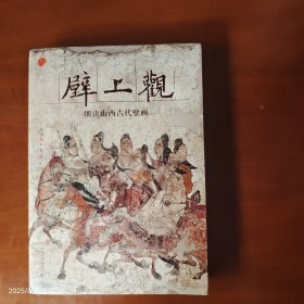 壁上观——细读山西古代壁画