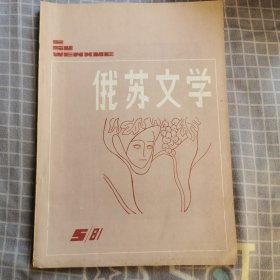 俄苏文学1981/5期