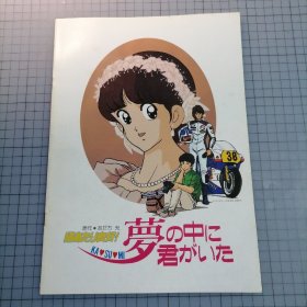 日版 陽あたり良好! KA・SU・MI 夢の中に君がいた 阳光普照 梦中有你 あだち充（安达充）原作；杉井ギサブロ（杉井仪三郎）监督 阳光普照 动画电影小册子资料书