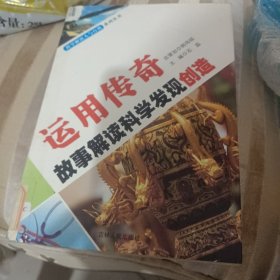 运用传奇故事解读科学发现创造