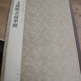 历代名家小楷丛帖：文徵明书南华经