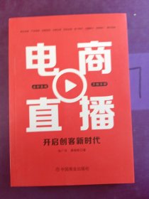 电商直播 : 开启创客新时代