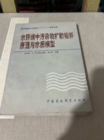 水环境中污染物扩散输移原理与水质模型