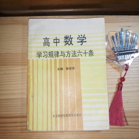 高中数学学习规律与方法60条[东师附中实验班学神藏书·内页整体干净(仅5页有极微少笔迹·介意勿拍)·封面封底内侧有6处小块工整保护护角粘贴(介意勿拍)·整体品相八五品·详见描述及书影]【1994年1版1印·仅印8千册·正版实物·按图发货】