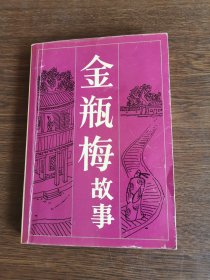 金瓶梅故事