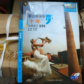 音乐娱乐书——萨克斯演奏：十年 经典流行(简易级适合2至5级程度）含2张CD光盘