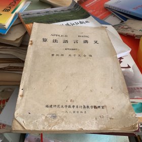 1984年 福建师范大学数学系计算数学教研室编 算法语言讲义 曾跃辉 吴子文 油印本