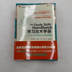 学习技术手册：麦克米伦经典•大学生存系列